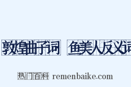 敦煌曲子词·鱼美人反义词是什么意思的图片